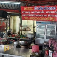 ข้าวต้มตามสั่งแยกลำลูกกา(เจ้อัญ)