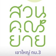 สวนคุณยาย เขาใหญ่ กม.3 สวนคุณยาย เขาใหญ่ กม.3