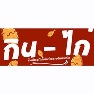 กิน-ไก่ เดอะเทอมินอล (เจ้าข้าวยำไก่แซ่บเซนทริค)