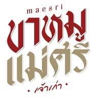 ร้านขาหมูแม่ศรีเจ้าเก่า