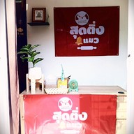 หน้าร้าน เค้กหน้านิ่มสุดติ่ง  โพธิ์เจริญ(พระราม3 ซ.77แยก2