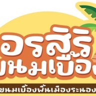 อรสิริขนมเบื้อง