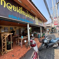 ก๋วยเตี๋ยวไก่มะระ ข้าวมันไก่(เจ้ปูเจ้าเก่า) เเพรกษา