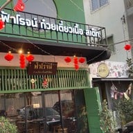 ฟ้าโรจน์ ก๋วยเตี๋ยวเนื้อ สเต็ก พุทธมณฑลสาย 2