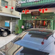 ฟ้าโรจน์ ก๋วยเตี๋ยวเนื้อ สเต็ก พุทธมณฑลสาย 2