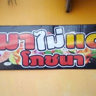 หมาไม่แดกโภชนา ( อร่อยรึเปล่าไม่รู้ ของมันต้องลอง )