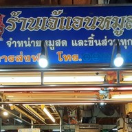 ร้านเจ้แอนหมูสด(หมูสดถูกหลักอนามัย) ปากเกร็ด