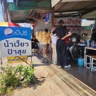 หน้าร้าน น้ำเงี้ยว ป้าสุข