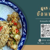 ข้าว ผัด ช้อนทอง ⭐️⭐️⭐️⭐️⭐️