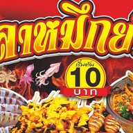 โก๋บิ๊ก หมึกย่าง(หน้าเซเว่น)