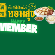 หอมสุข ข้าวมันไก่สิงคโปร์ ปัตตานี หอมสุขข้าวมันไก่สิงคโปร์ ฮาลาล