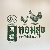 หอมสุข ข้าวมันไก่สิงคโปร์ ปัตตานี หอมสุขข้าวมันไก่สิงคโปร์ ฮาลาล