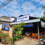 หน้าร้าน น้ำเงี้ยวหม้อดินป้าอี๊ด หนองบัว