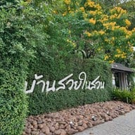 บ้านสวยในสวน