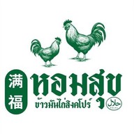 หอมสุข ข้าวมันไก่สิงคโปร์ ปัตตานี หอมสุขข้าวมันไก่สิงคโปร์ ฮาลาล