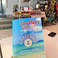 อ่างศิลาซีฟู๊ด ยาใจ (ไม่มีสาขา)