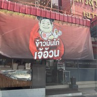 ข้าวมันไก่เจ้อ้วน เขตสายไหม