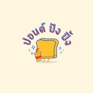 บ้าน ปัง ปิ้ง