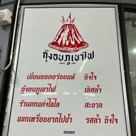 กุ้งอบภูเขาไฟ