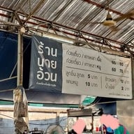 เมนู นายอ้วน ก๋วยเตี๋ยวเนื้อ/หมู