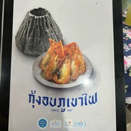 กุ้งอบภูเขาไฟ