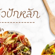 ครัวปักหลัก