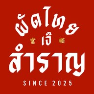 ผัดไทยเจ๊สำราญ เพชรเกษม77