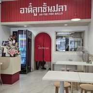 บรรยากาศ อาตี๋ลูกชิ้นปลา-ก๋วยเตี๋ยวลูกชิ้นปลาไม่ใส่สาร อาตี๋ลูกชิ้นปลา