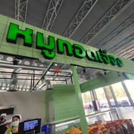 บรรยากาศ หมูทอดเจ๊จง มิตรมาร์เก็ต ดอนเมือง (MITR Market Don Mueang)