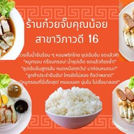 ก๋วยจั๊บคุณน้อย  วิภาวดีรังสิต 16