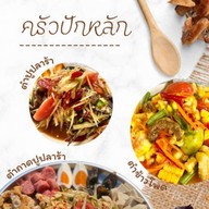 ครัวปักหลัก
