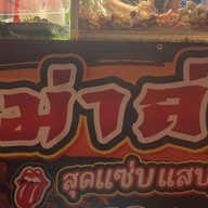 หม่าล่าสุดแซ่บแสบฮูดาก  พร้อม มิกเซอร์และน้ำแข็ง