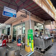 บะหมี่กวางตุ้ง (เบตงเจ้าเก่า) เจริญนคร78