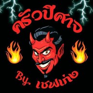 ครัวปีศาจ 1