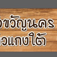 ครัวขวัญนครข้าวแกงใต้
