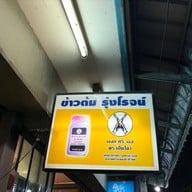 ข้าวต้มรุ่งโรจน์ บางซื่อ (Bang Sue)