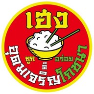 ร้านเฮงอุดมเจริญโภชนา ข้าวต้มบาทเดียว บางขุนเทียน-ชายทะเล