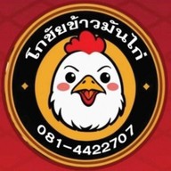 โกชัยข้าวมันไก่