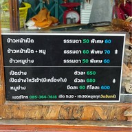 นายหมูเป็ดย่างไร้เทียมทาน