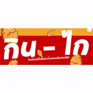 กิน-ไก่ เดอะเทอมินอล (เจ้าข้าวยำไก่แซ่บเซนทริค)