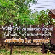 พรผู้สร้าง