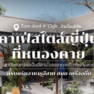 Tam daek b' Cafe (แดกบ่ คาเฟ่) -