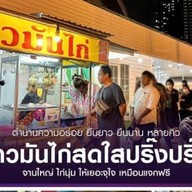 ข้าวมันไก่สดใสปริ๊งปริ๊ง ติวานนท์