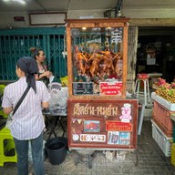 นายหมูเป็ดย่างไร้เทียมทาน