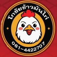 โกชัยข้าวมันไก่
