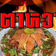 ยำตาหวาน สุราษฎร์ธานี