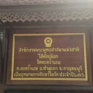 วัดตะคร้ำเอน