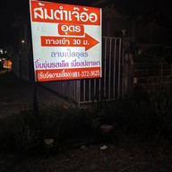 ส้มตำเจ๊อ้ออุดร สุขาภิบาล2