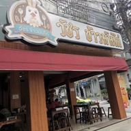 หน้าร้าน วัชร ข้าวมันไก่ สาขาภาวนา