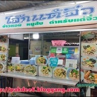 โจ๊กแต้จิ๋วหัวหิน (โจ๊กเก้าเตา) ถนนแนบเคหาสน์ ซอย.55/1 ตรงข้ามโต้รุ่งสำเพ็ง สี่แยกสะพานปลา
